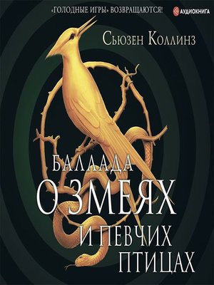 Баллада о змеях книга